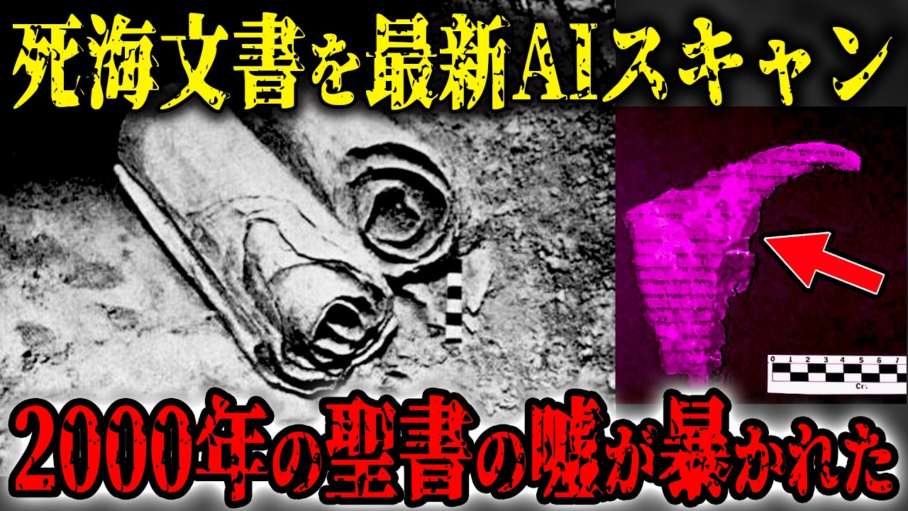 最新AIが暴いた2000年の嘘&hellip;死海文書をAI解読した結果&hellip;聖書から消された真実が明らかに&hellip;死海文書が本当の聖書だった&hellip;歴史が覆る【都市伝説】