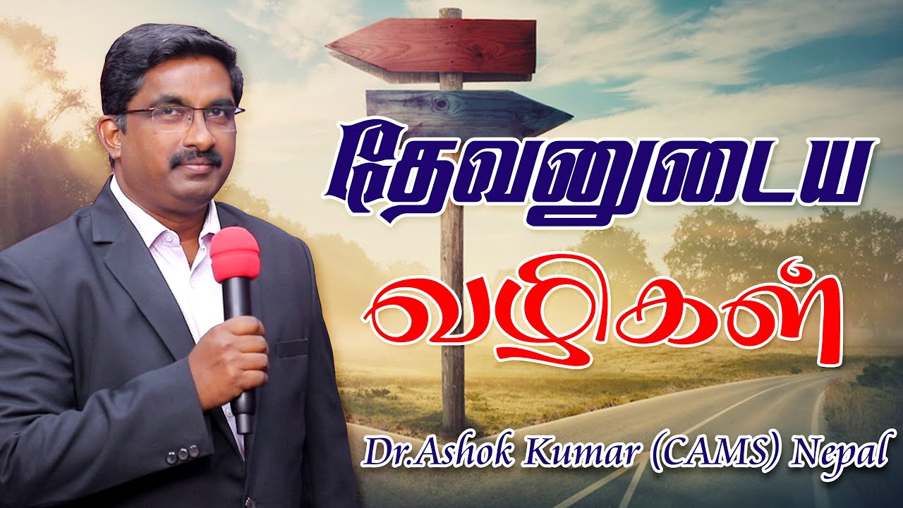 தேவனுடைய வழிகள் || GOD'S PATH || Dr. Ashok Kumar