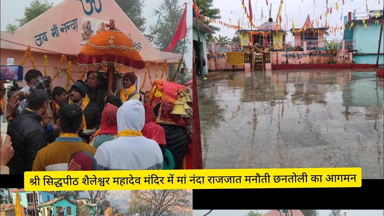 श्री सिद्धपीठ शैलेश्वर महादेव मंदिर में मां नंदा राजजात मनौती छनतोली का आगमन(जयदेव भूमि उत्तराखंड)