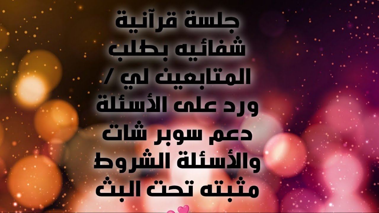 جلسة قرآنية شفائيه بطلب المتابعين لي / ورد على الأسئلة دعم سوبر شات والأسئلة الشروط مثبته تحت البث 💕
