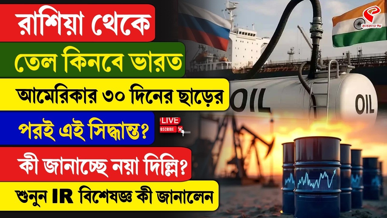 India-Russia | রাশিয়া থেকে তেল কিনবে ভারত, আমেরিকার ৩০ দিনের ছাড়ের পরই এই সিদ্ধান্ত?