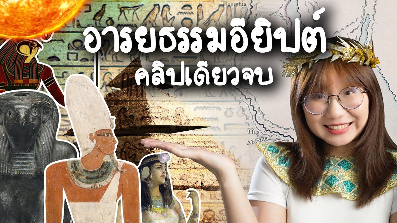 สรุป Timeline อารยธรรมอียิปต์ #คลิปเดียวจบ | Point of View