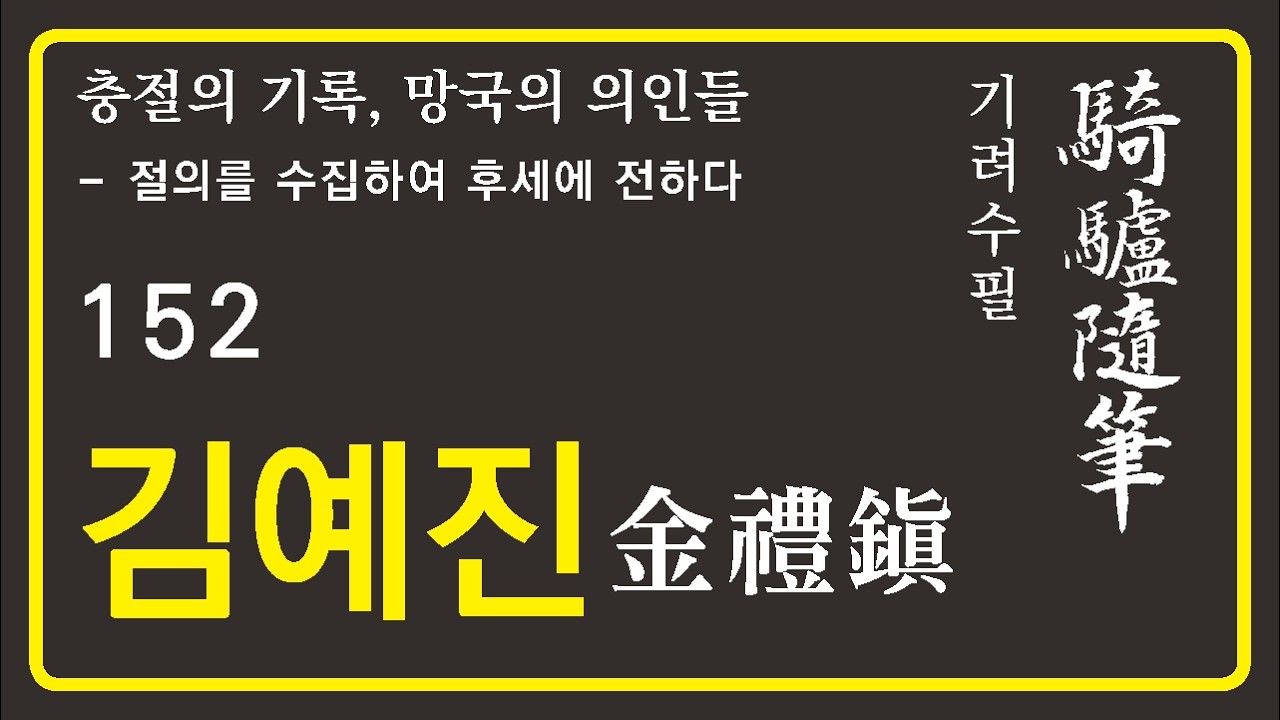 기려수필_김예진