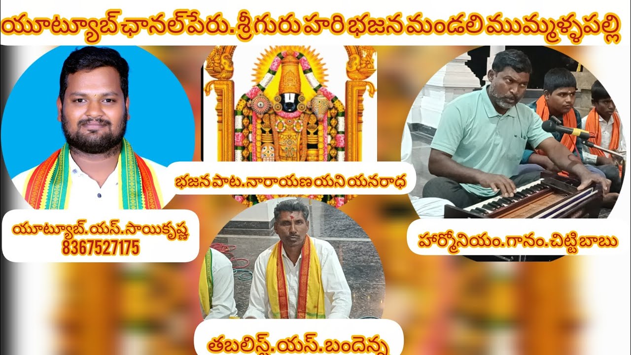 భజన పాట. నారాయణ యని యనారద నీ నాలుక పై ముళ్ళు విరిగినదా. గానం. చిట్టి బాబు 