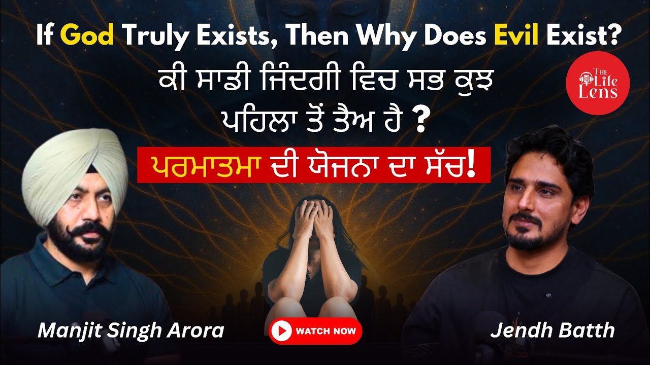 ਜੇ ਸਭ ਕੁਝ ਪਰਮਾਤਮਾ ਕਰਦਾ ਹੈ ਤਾਂ ਮੇਰੇ ਆਉਣ ਦਾ ਕੀ ਮਤਲਬ? | ਜੇ ਰੱਬ ਸੱਚਮੁੱਚ ਹੈ ਤਾਂ ਬੁਰਾਈ ਕਿਉਂ ਹੈ?