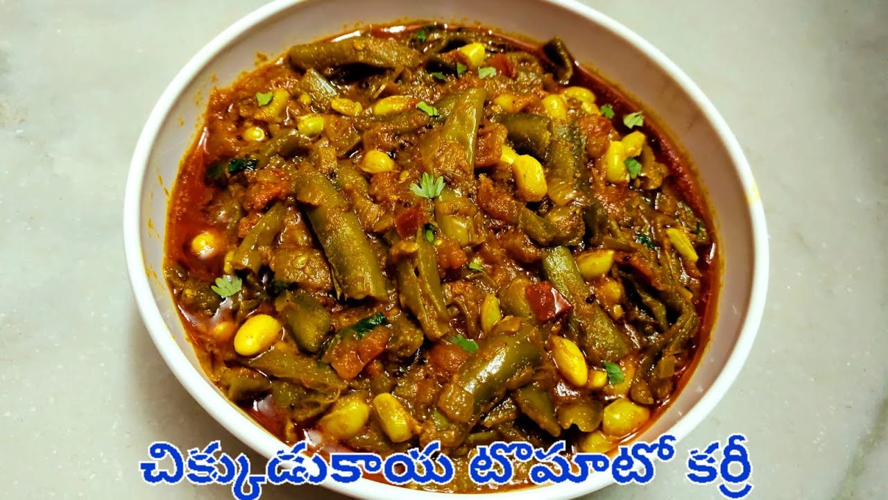 Chikkudukaya Tomato Curry Recipe | చిక్కుడుకాయ టొమాటో కర్రీ | Chikkudukaya Tomato Kura
