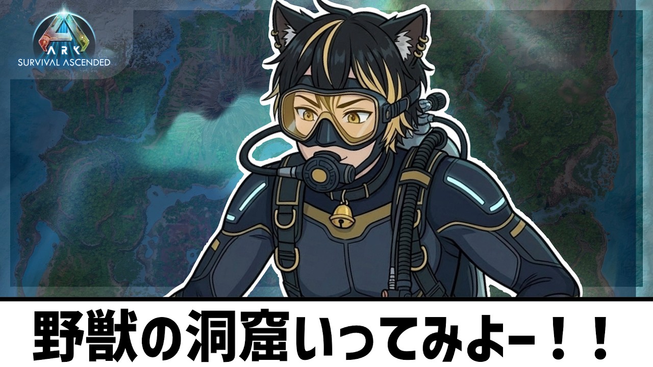 【 #072 #ARK #SurvivalAscended #ASA 】野獣の洞窟、いっっっっってみよ！！！！【 公式サーバー：Asia PVE Island 5233 】