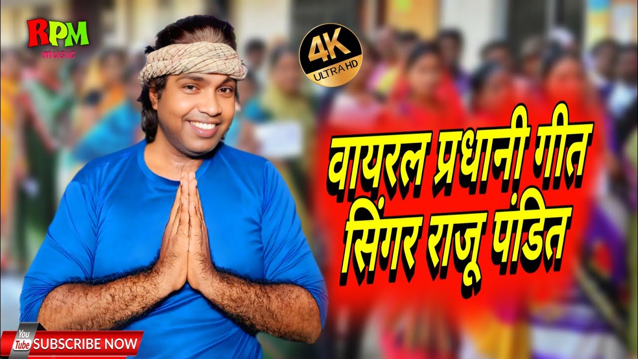 वायरल प्रधानी गीत | सिंगर राजू पंडित | 2026 इलेक्शन | viral pradhani song | trending song | video 