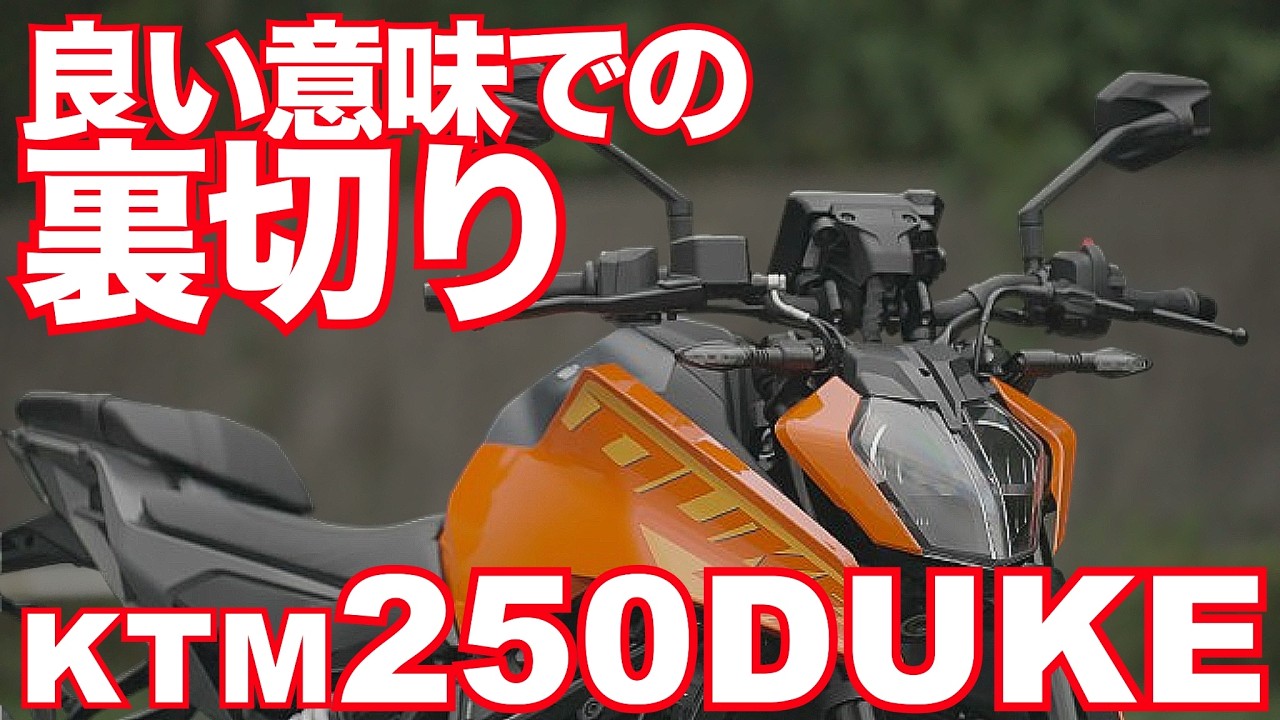 250DUKE（KTM) インプレ前編・とにかく頑張れKTM ！こんなに良いバイクを作れるのだから！KTM 250 DUKE (2024) TEST RIDE IN JAPAN