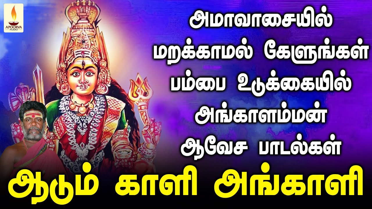 அமாவாசையில் மறக்காமல் கேளுங்கள் பம்பை உடுக்கையில் அங்காளம்மன் ஆவேச பாடல்கள் | Apoorva Audios