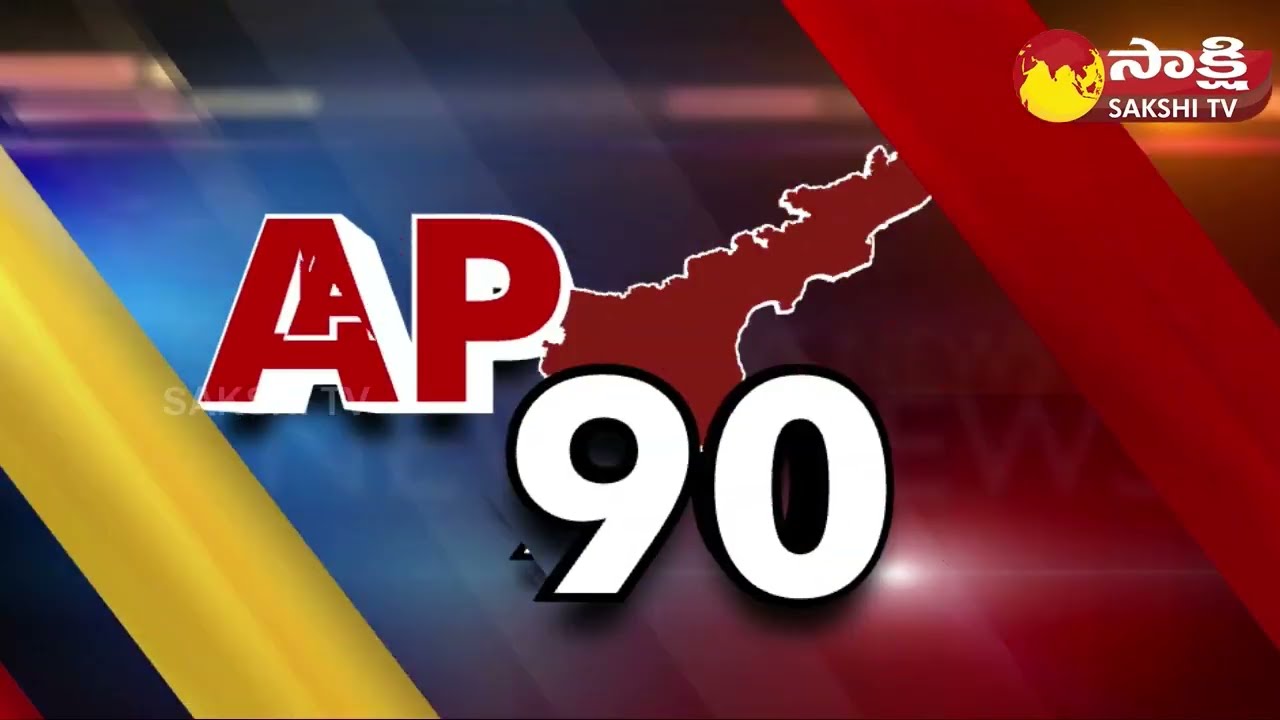 AP 90 Sakshi Speed News | AP Speed News @09:55 AM | 17-06-2023 | @SakshiTV