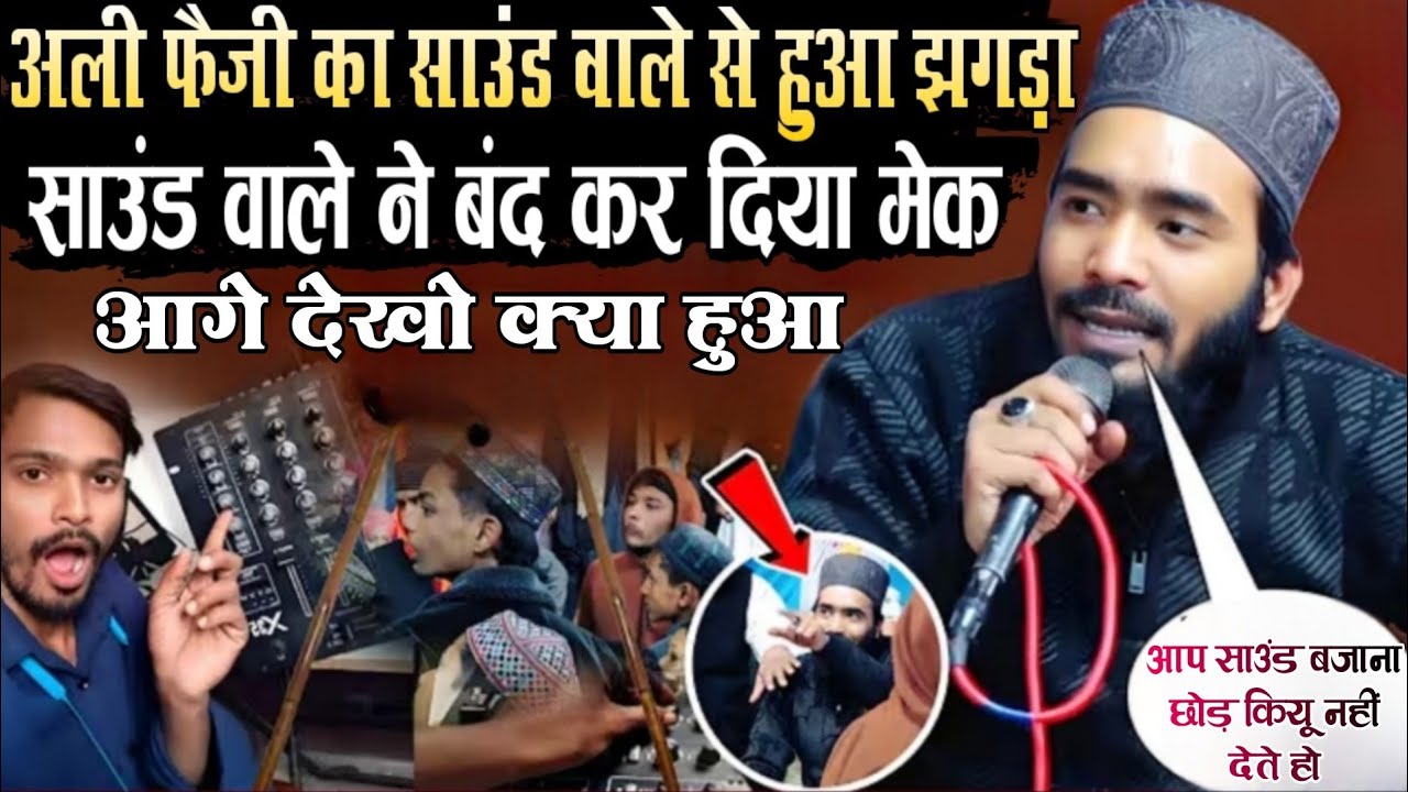 अली फैज़ी का साउंड वाले से हुआ झगड़ा _ mohammad ali faizi ki naat _ mohammad ali faizi new naat 2026