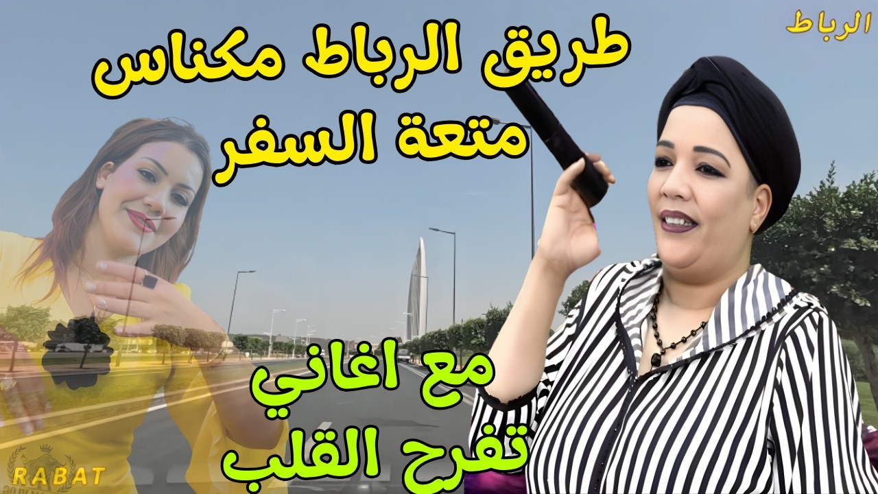 اغاني امازيغية خرافية تعشقها العقول الراقية🥰كلمات مشاعر تجعل متعة طريق الرباط مكناس لا تنتهي #اغاني
