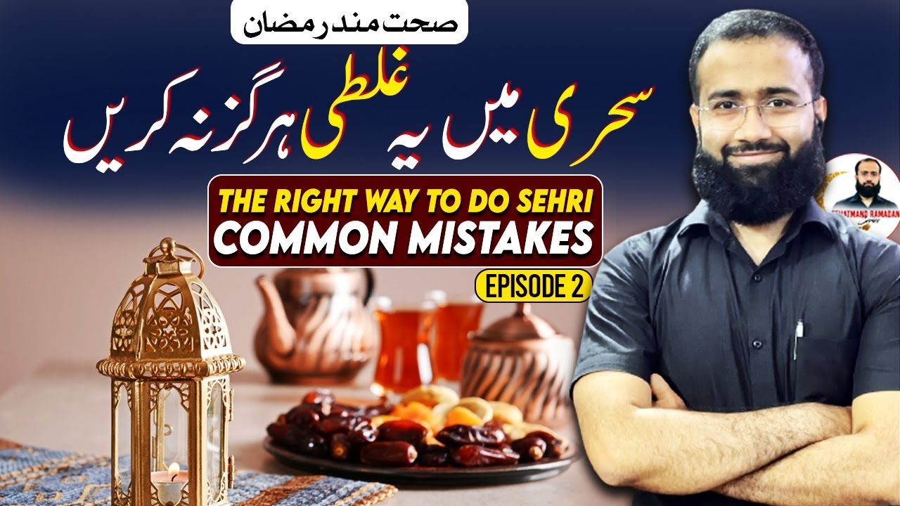 The Right Way to Do Sehri | Common Mistakes & Sunnah Guidance | Sehetmand Ramadan Episode 2