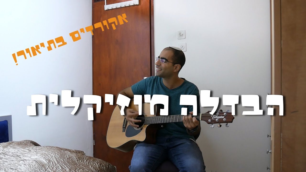 הבדלה מוזיקלית 🎵