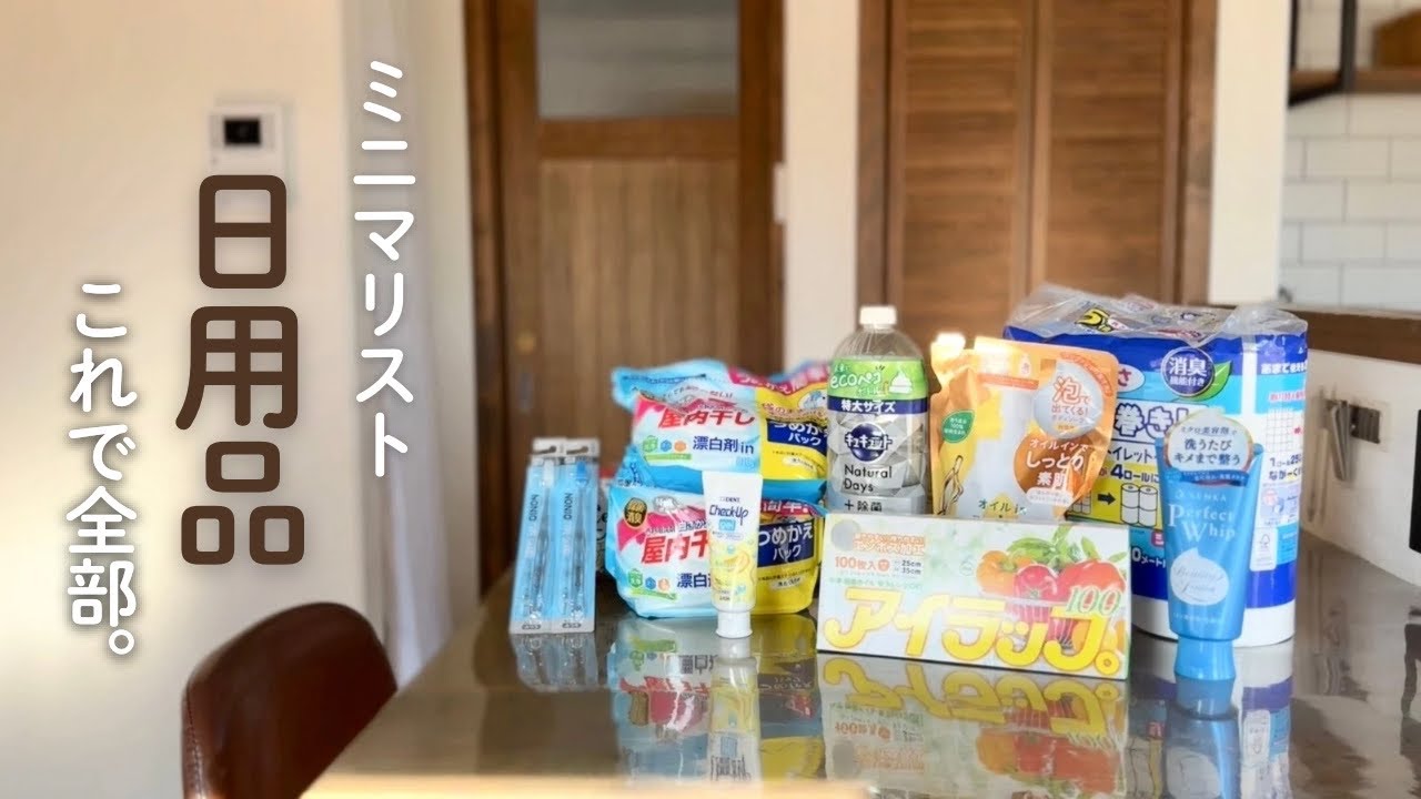 【ミニマリスト】日用品、月イチまとめ買い｜わが家の全部を紹介します