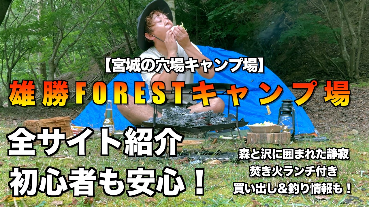 【雄勝FORESTキャンプ場】宮城のおすすめキャンプ場【宮城・東北キャンプ初心者にも安心】全サイト紹介＆周辺スポットもまとめて解説！