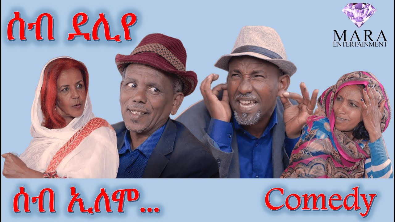 MARA E. - ሰብ ኢሎሞ - ሰብ ደሊየ  Seb deliye  Seb Elomo By Memhr Samiel Zerom Eritrean Comedy 2022