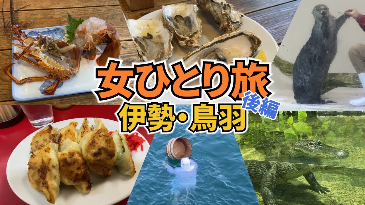 【伊勢・鳥羽ひとり旅Vlog2日目鳥羽編】アラフォー女のひとり旅／伊勢・鳥羽1泊2日旅行／鳥羽水族館／観光・グルメ／Toba Trip