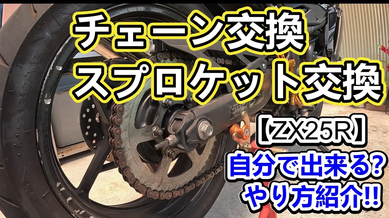 バイクチェーン交換・スプロケット交換、自分で出来きる？やり方紹介!!【ZX25R】48丁リアスプロケット交換してみた