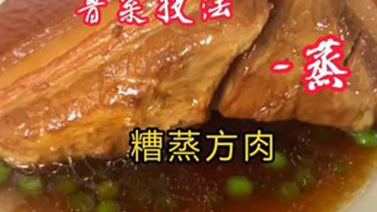 鲁菜技法-蒸 /-糟蒸方肉，你学会了吗？ #美食 #美食教程 #美食推荐 #美食分享 #好好吃饭大赛
