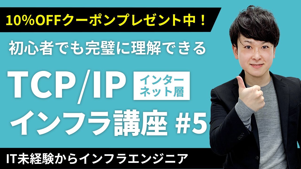 【CCNA合格講座】TCP/IPとは？「仕組み」完全解説！クーポンは概要欄から【インフラエンジニア基礎入門 #5】
