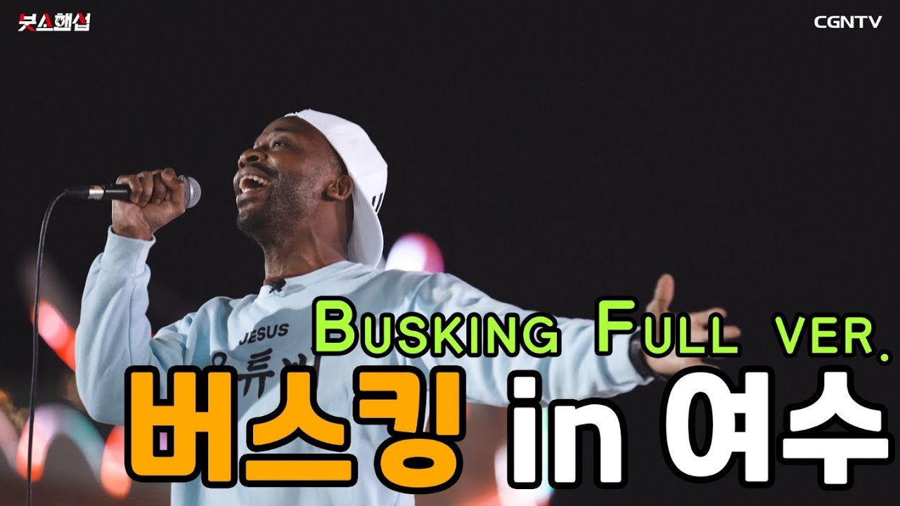 [시즌3 1st 버스킹] 조셉 붓소 버스킹 풀버전 in 여수 [1st busking of Season 3]