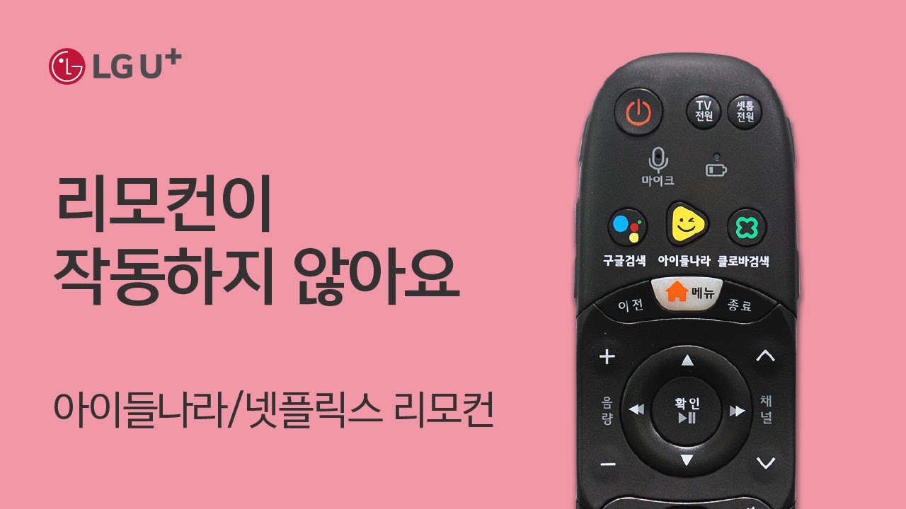 [U+tv] 리모컨이 작동하지 않아요 (아이들나라/넷플릭스 리모컨)