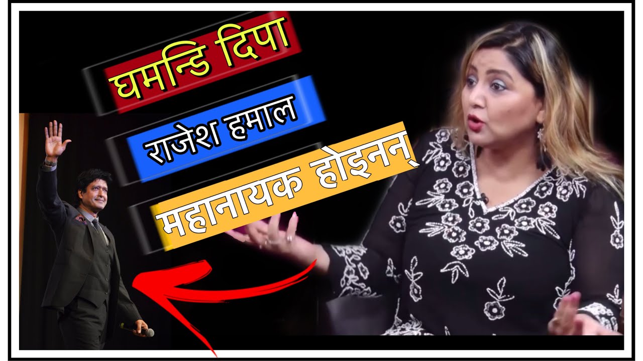 महानायक राजेश हमाल सङ्ग दीपाको आक्रोश !😡 Rajesh hamal | Deepa Shree Niraula