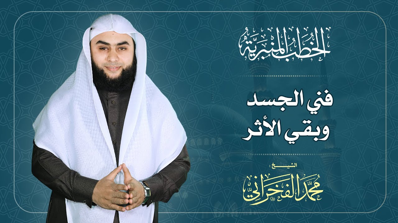 فني الجسد وبقي الأثر - الشيخ . محمد الفخراني