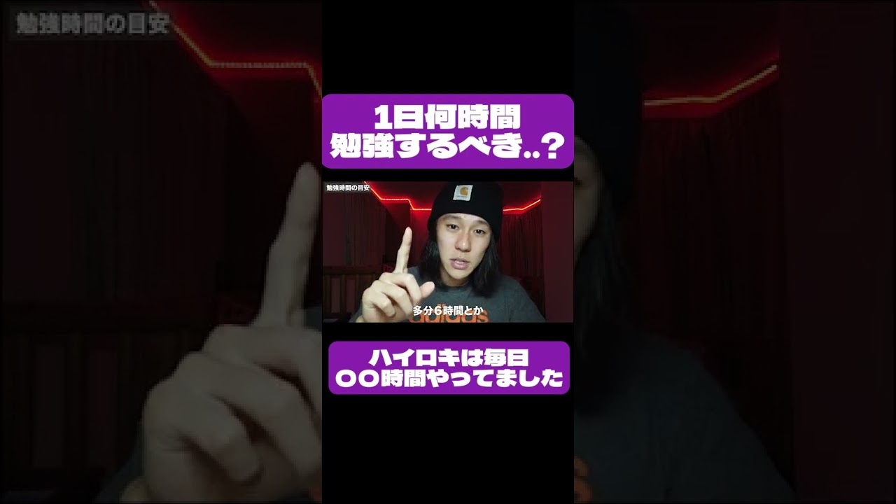 ぶっちゃけ1日何時間勉強したらいいの...？【ハイロキ切り抜き】#shorts