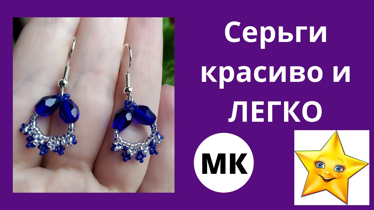 Серьги из синих кристаллов и серебряного бисера: Как сделать серьги своими руками МК / Earrings DIY