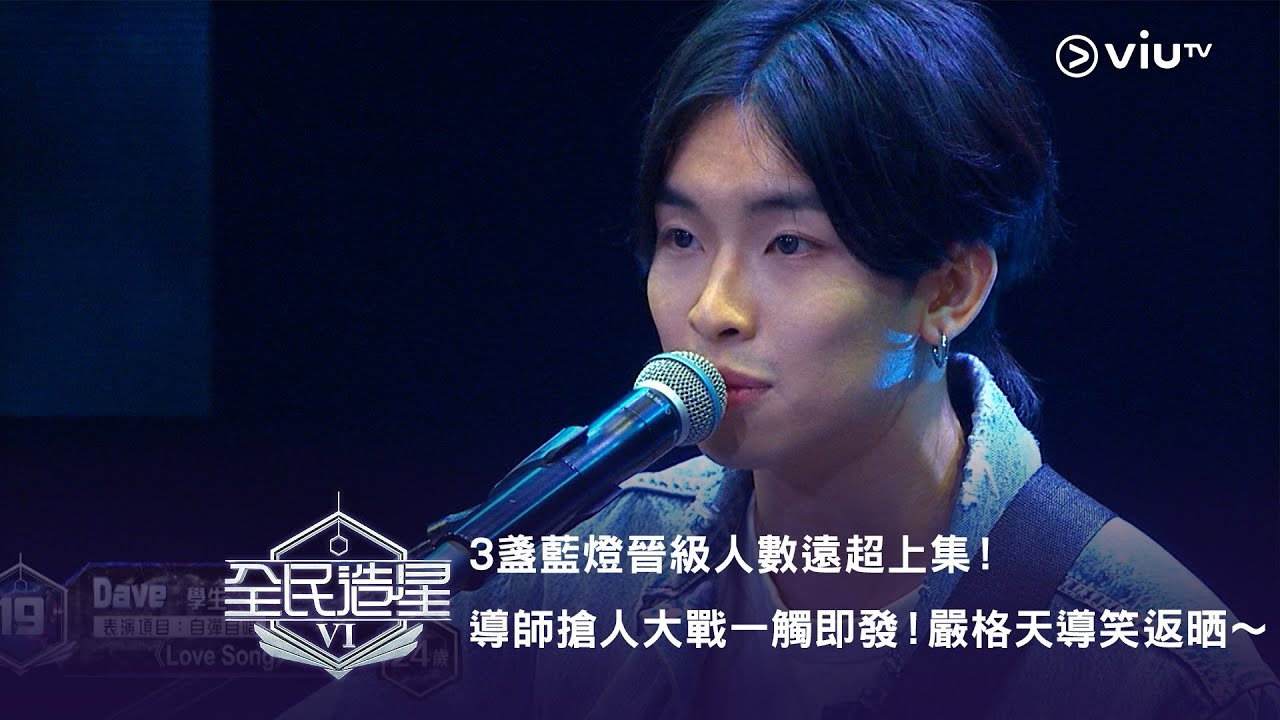 《全民造星VI》3盞藍燈晉級人數遠超上集！導師搶人大戰一觸即發！嚴格天導笑返晒～