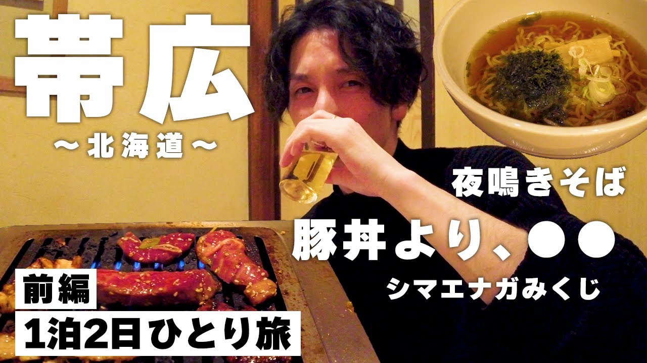 【北海道・ひとり旅】 帯広で肉三昧。豚丼よりも、食べておきたいグルメがあるのです。【のんびり三男坊のひとり旅】
