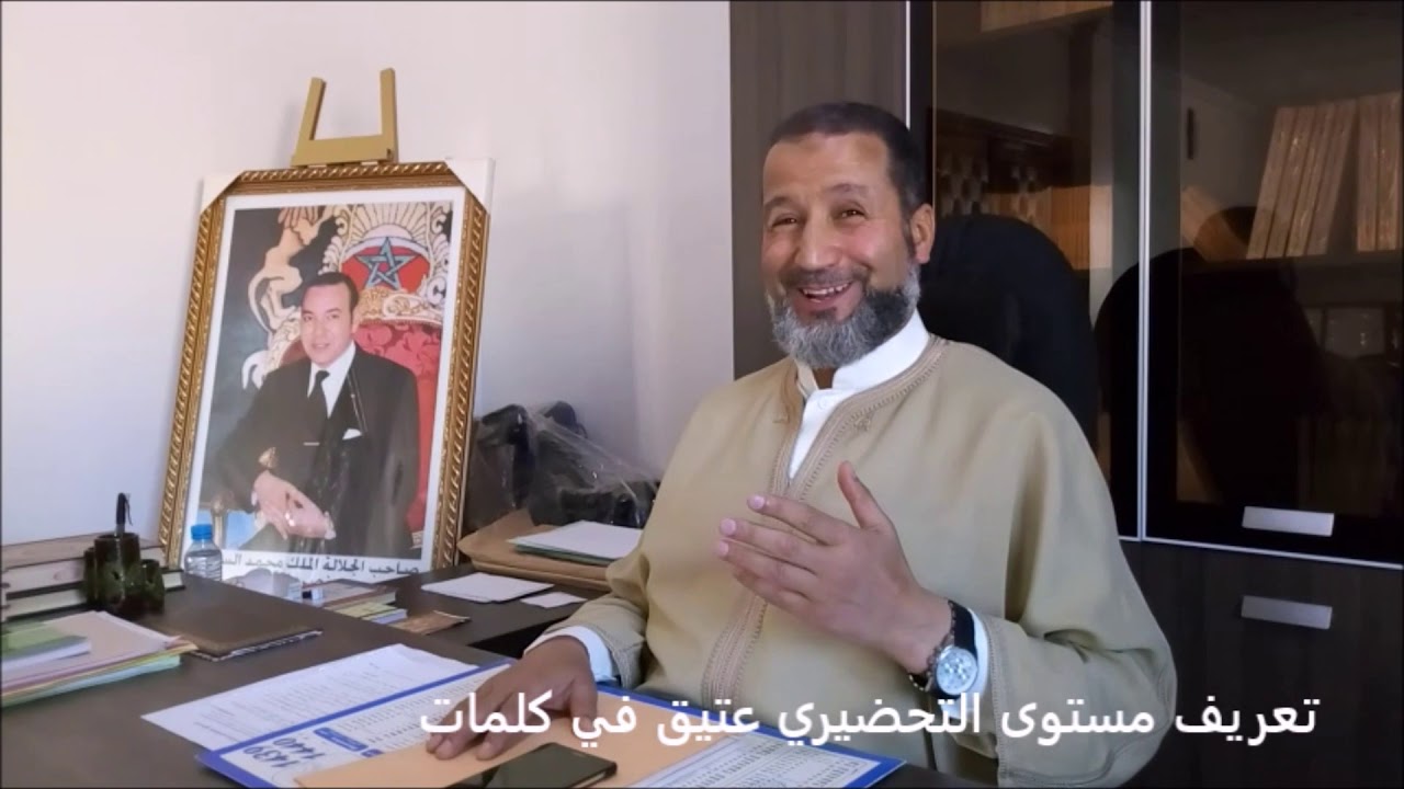 الدكتور عبد الرحمن بوكيلي يعرف بمستوى التحضيري التعليم العتيق في كلمات