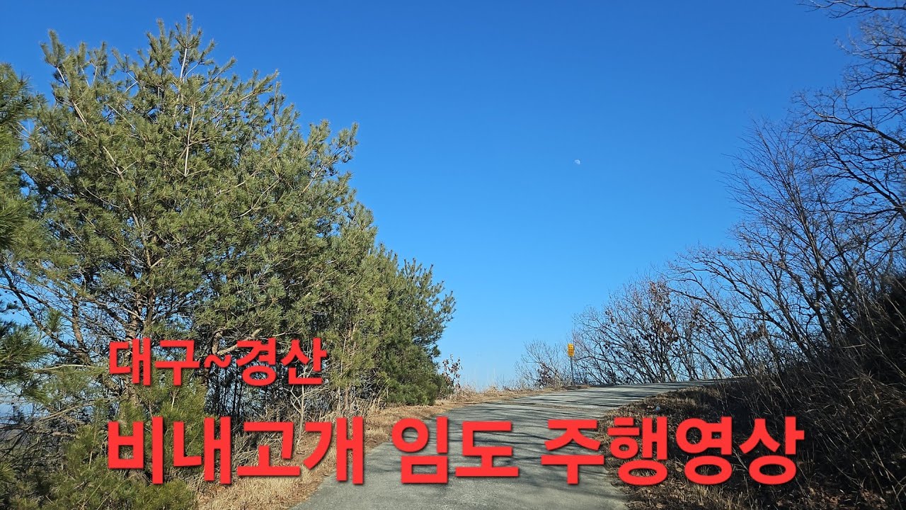 🙋‍♂️💁‍♂️  대구 달성군 가창면 사택마을.비내고개.경산 공원묘원. (병풍산.두루봉.동학산.대청봉)임도 주행영상.💤