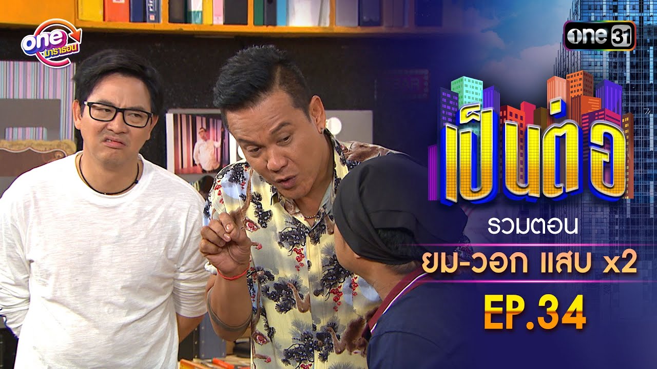รวมตอน 