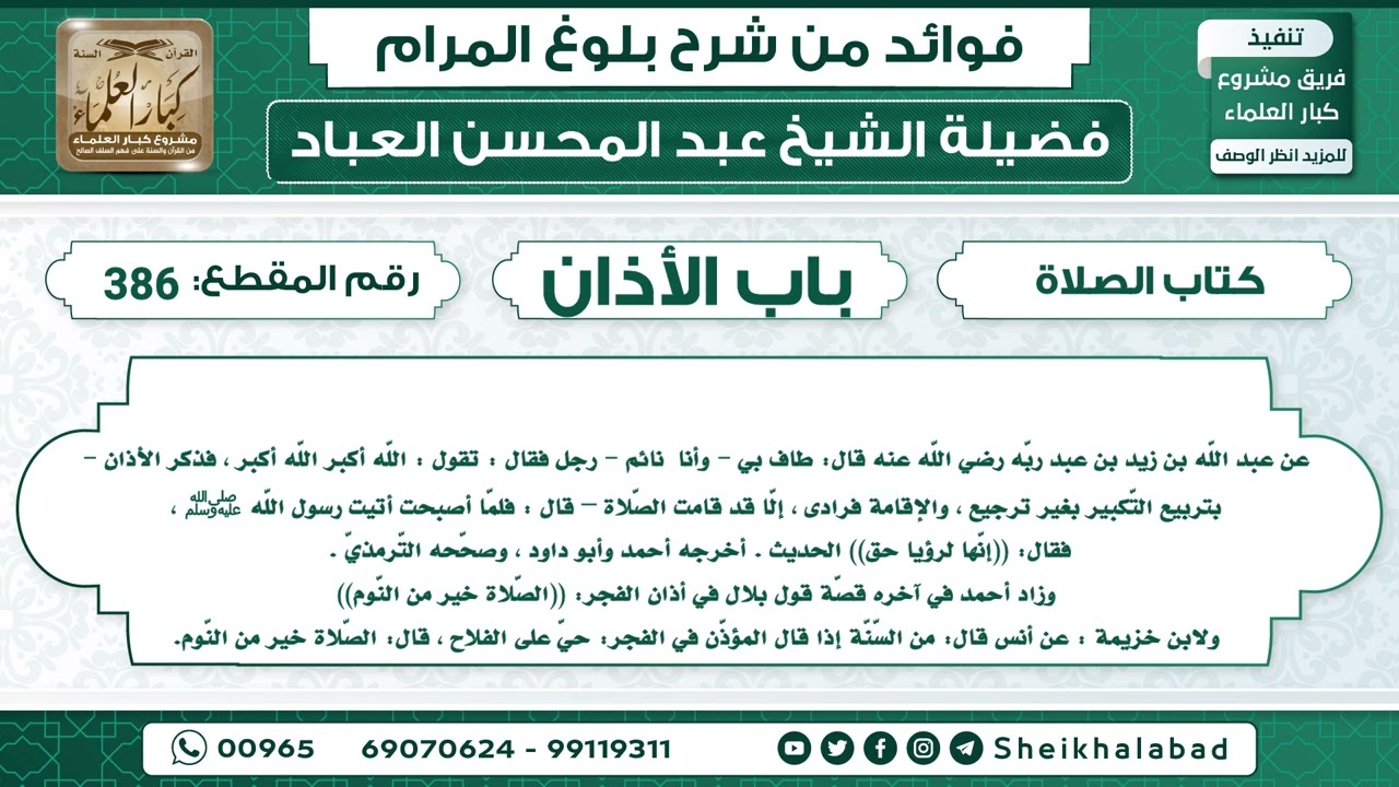 386   حديث (( طاف بي - وأنا  نائم - رجل فقال:تقول : اللّه أكبر اللّه أكبر.. الشيخ عبد المحسن العباد