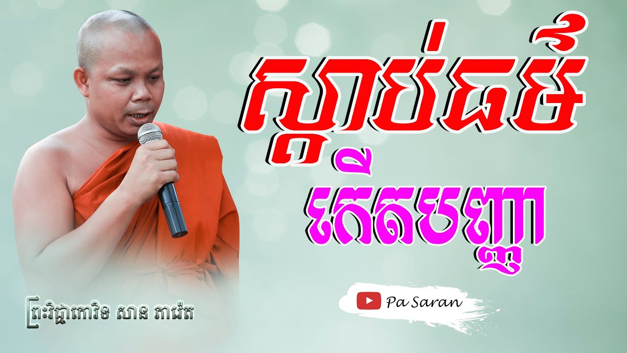 ស្ដាប់ធម៌កើតបញ្ញា   លោកគ្រូ​ សាន ភារ៉េត | san pheareth