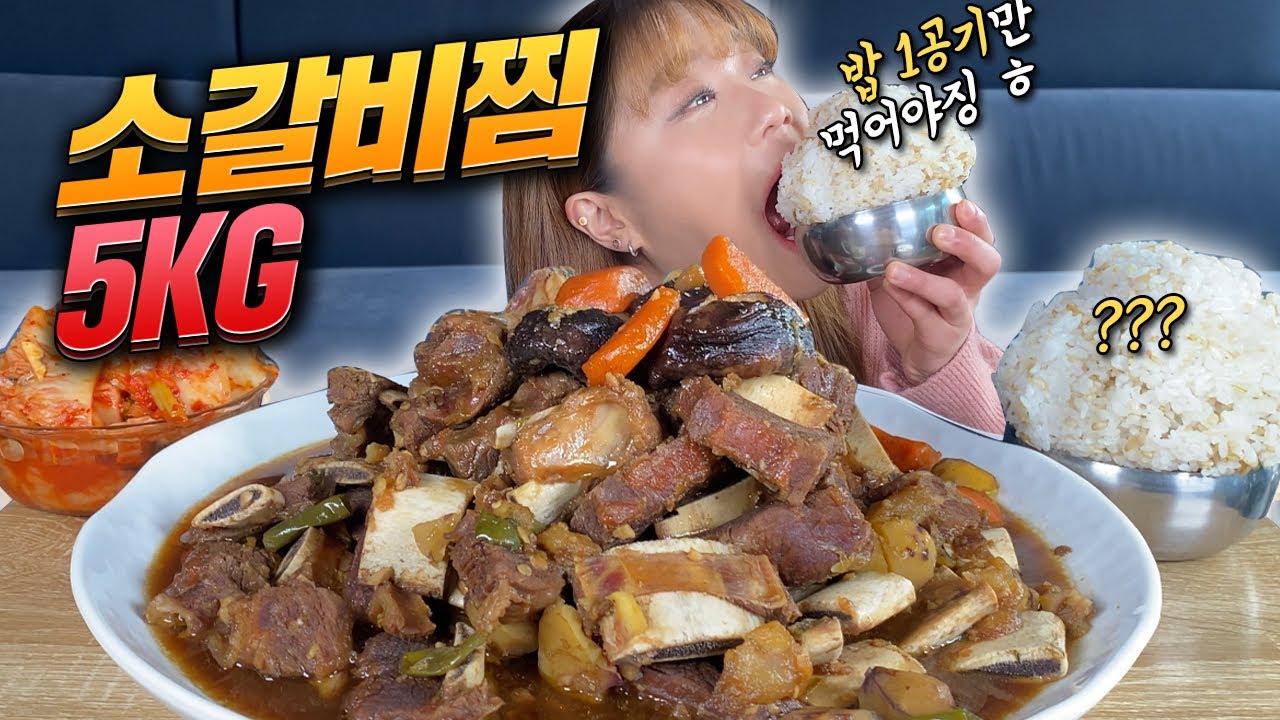 소갈비찜 5KG에 밥 한 공기(?) 맛깔나게 먹방 (한 공기 더 먹은 건 안비밀ㅋㅋㅋ) mukbang eating show
