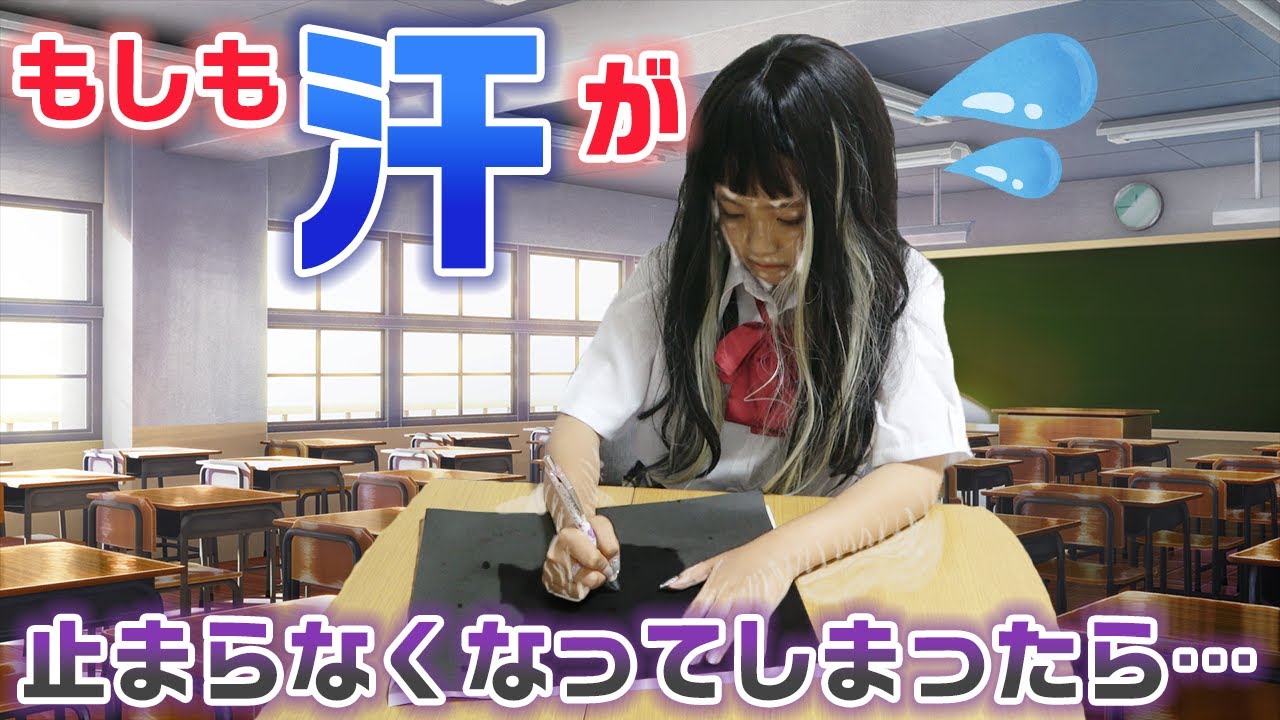 汗のせいで、あんなことに…。もしも汗が止まらなくなってしまったら・・・【寸劇】【あるある】