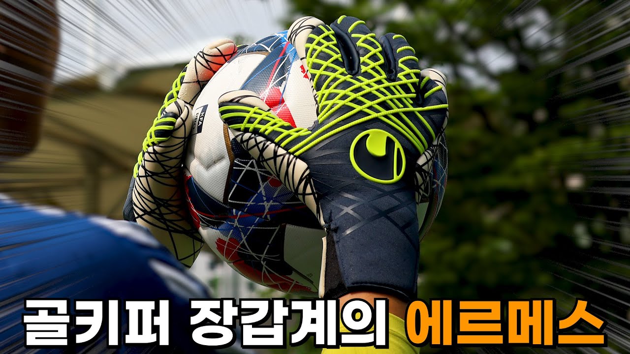 혁신적인 기술이 더해진 세계 최고의 골키퍼 장갑