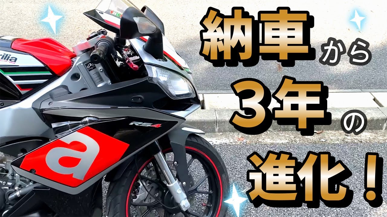 納車から３年！！【RS4 125】の進化！