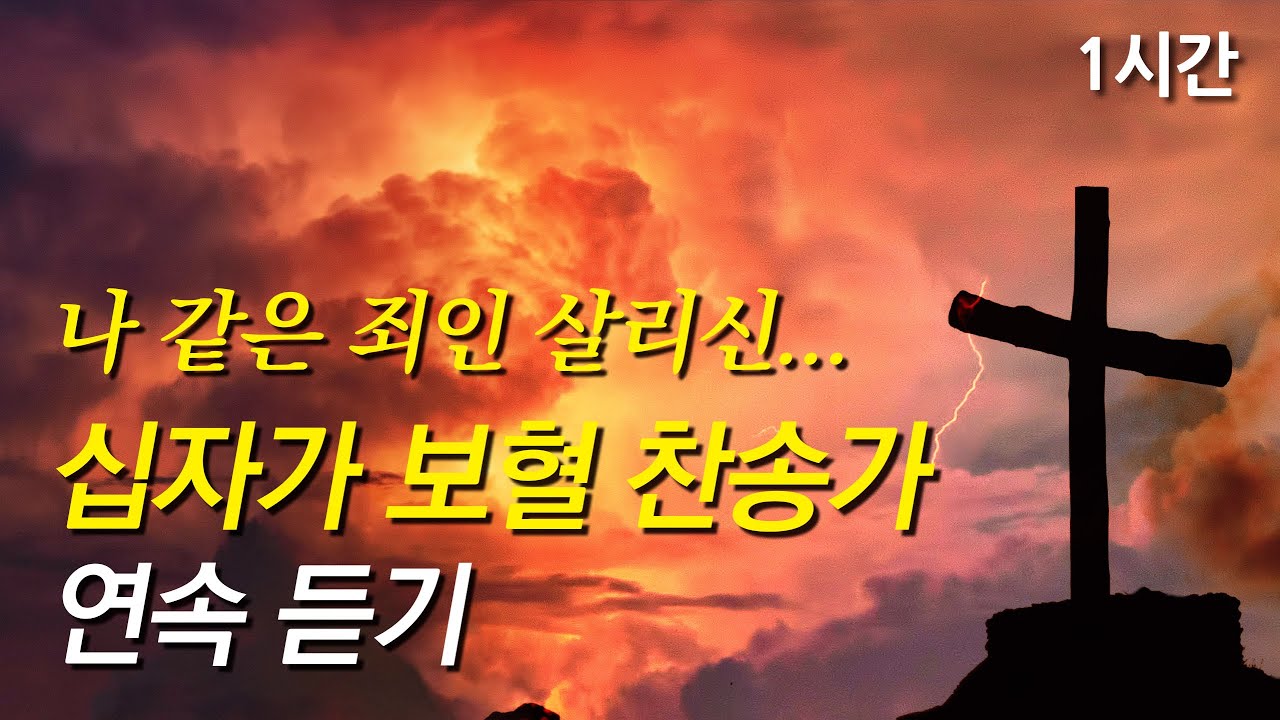 나 같은 죄인 살리신, 십자가 보혈찬송모음(찬송가1시간연속듣기, 중간광고없는찬양, 찬송가모음)