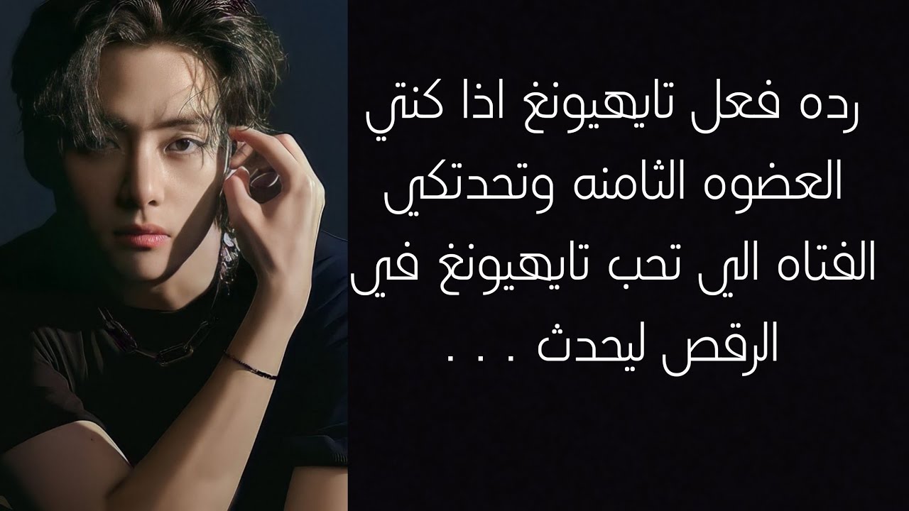 رده فعل تايهيونغ اذا كنتي العضوه الثامنه وتحدتكي الفتاه الي تحب تايهيونغ في الرقص ليحدث . . .