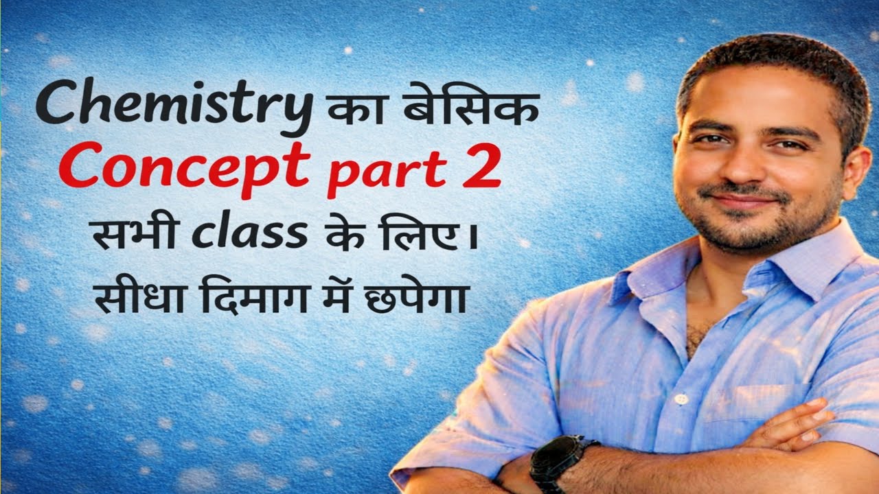 Chemistry का बेसिक Concept Part 2 | सभी Class के लिए | आसान भाषा में पूरी समझ