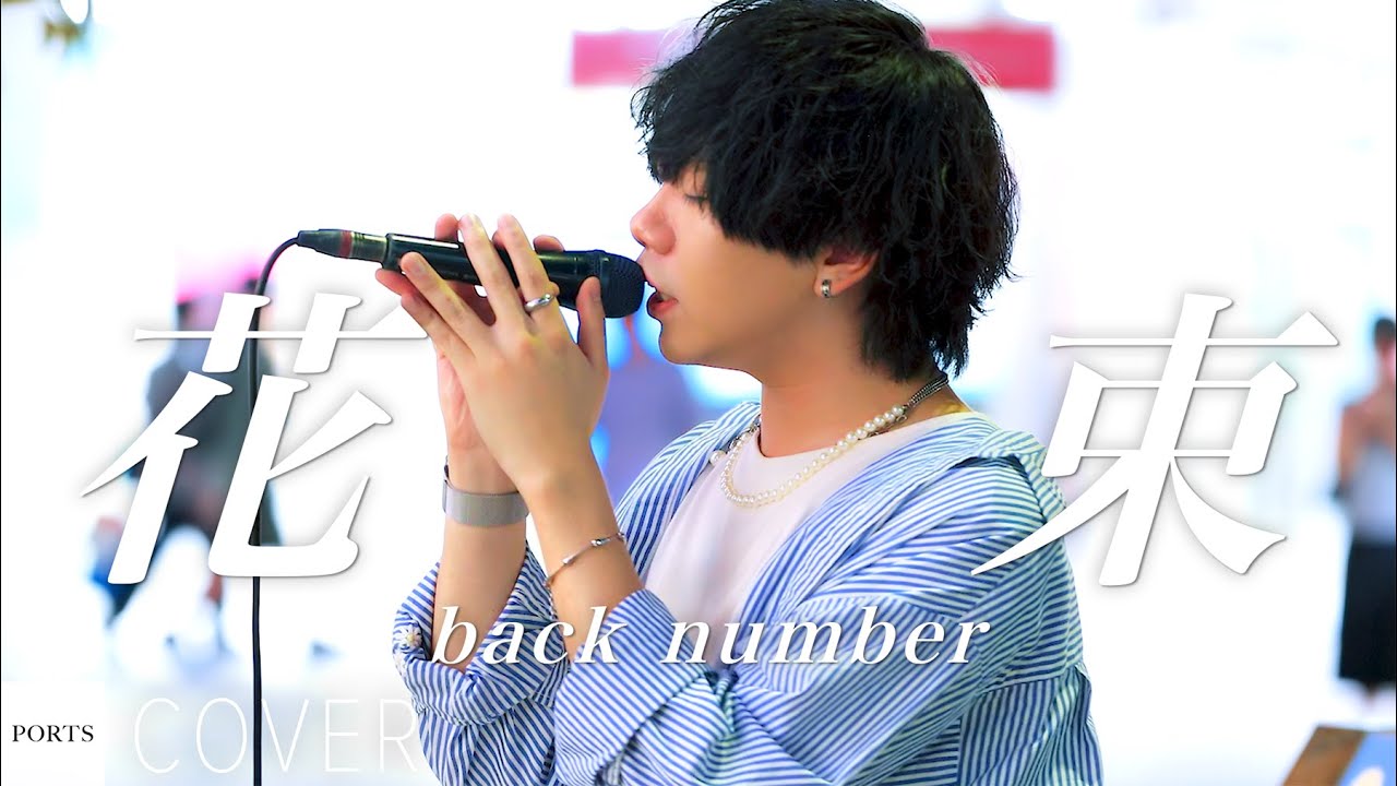 【COVER】back number - 花束 / cover by KUNI (no more) // PORTS music //