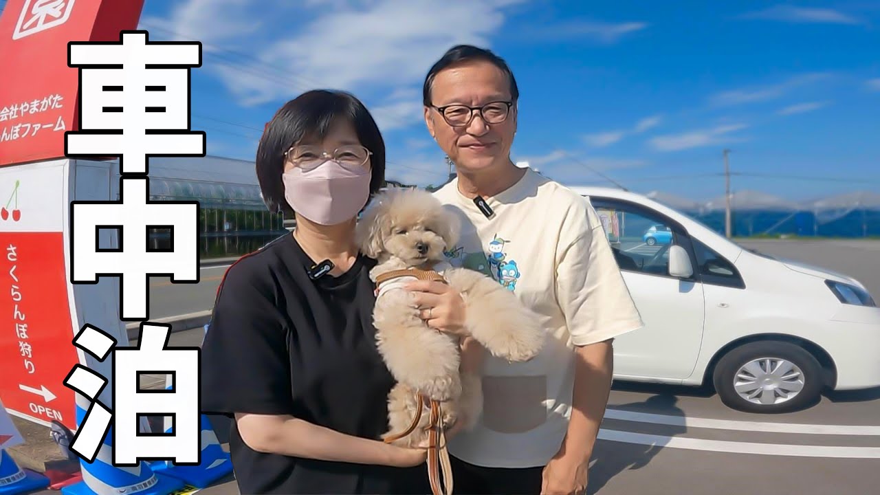 山形を楽しむ夫婦2人+wanのリアルな車中泊旅#1 山形グルメを食べまくる！さくらんぼ食べ放題・冷やし肉そば・千本だんご