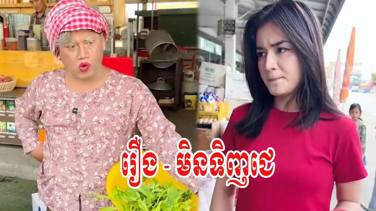 រឿង   មិនទិញជេ