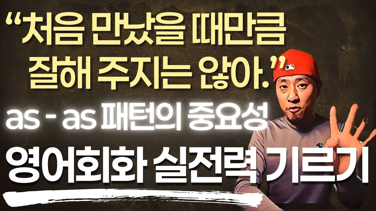 as - as 패턴 PART 04 - 